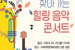 경기주택공사, 영구임대주택 독거 노인 대상 ‘찾아가는 힐링음악 콘서트’ 개최