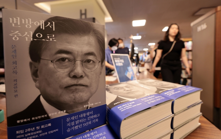 19일 서울 종로구 교보문고 광화문점에 문재인 전 대통령의 재임 기간 이야기를 담은 회고록 ‘변방에서 중심으로’가 진열돼 있다. 2024.5.19 연합뉴스