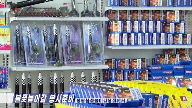 북한 조선중앙TV는 평양 화성지구에 있는 창광 불꽃놀이감 상점에서 화성포 모형을 비롯한 새형의 불꽃놀이감들을 준비해 놓고 봉사를 진행하고 있다고 보도했다. 연합뉴스