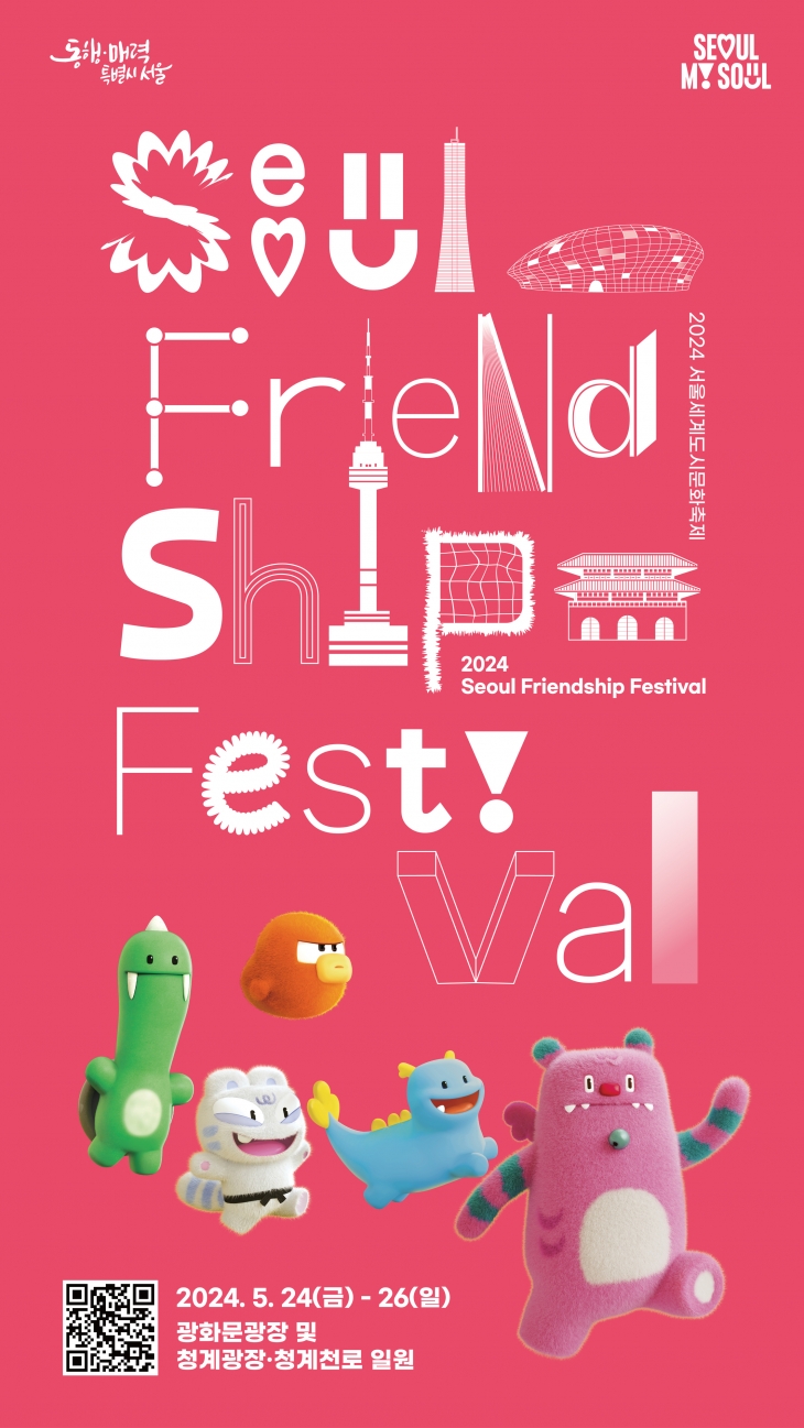 ‘2024 서울세계도시문화축제’ 포스터.