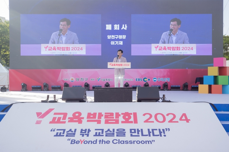 서울 양천구청 일대에서 열린 ‘Y교육박람회 2024’ 마지막 날이던 지난 18일 이기재 양천구청장이 폐막 인사를 하고 있다. 양천구 제공