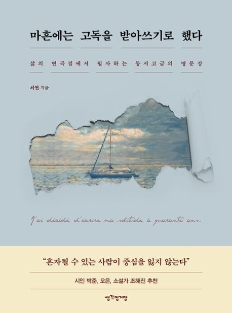 ③‘마흔에는 고독을 받아쓰기로 했다’(생각정거장)