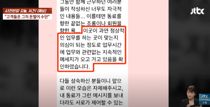 전 직원이 주장한 강씨 아내가 직원들의 메시지 내용을 본 후 직원들에게 보낸 메시지. JTBC ‘사건반장’ 캡처