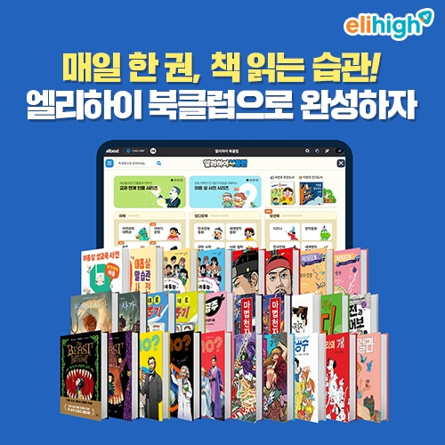 초등 스마트 학습지 엘리하이 북클럽.  메가스터디교육 제공