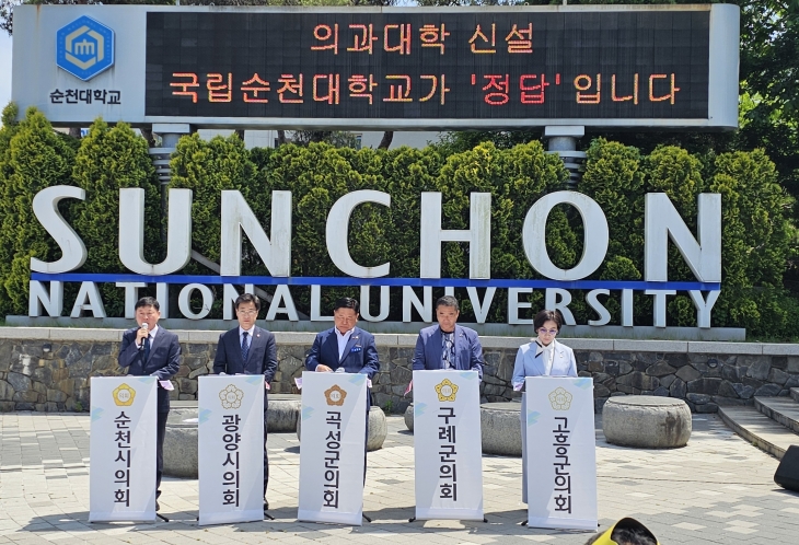 전남 동부권 7개 시·군의회가 ‘국립의과대학 순천 유치를 위한 공동성명서’를 발표하며 순천대 지지를 표명하고 나섰다.