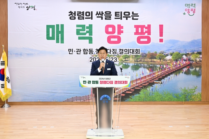 전진선 군수가 23일 강상다목적복지회관에서 열린 청렴한 양평을 만들기 위해 민·관 합동으로 청렴 다짐 결의대회에서 인사말을 하고 있다. 양평군 제공