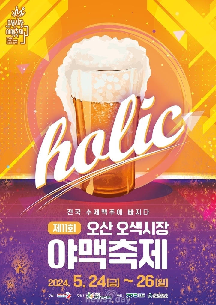 오산오색시장 야맥축제 포스터