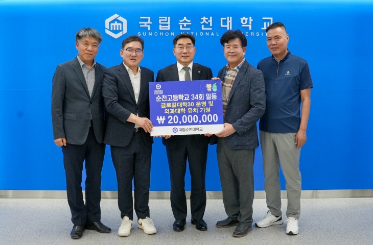 이병운 국립순천대학교 총장의 고등학교 동기들인 순천고 34회 졸업생들이 대학 발전기금 2000만원을 기탁했다.