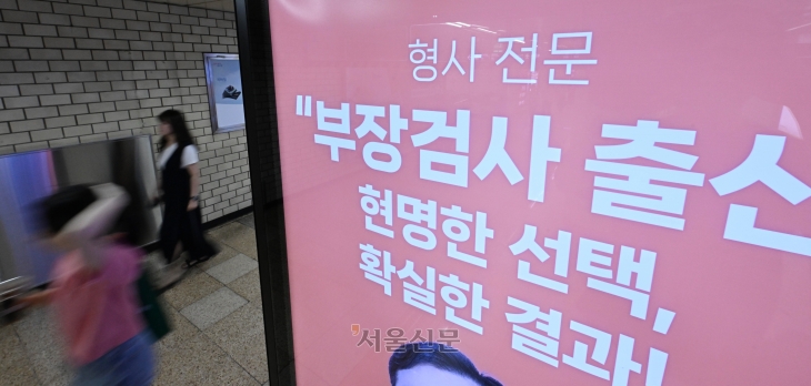 23일 서울 서초구 교대역에 광고판에 변호사 사무소 광고가 나오고 있다. 2024.5.23 홍윤기 기자