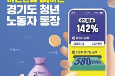 월 10만원 저축하면 14만원 지원… 경기 ‘청년 노동자 통장’ 대폭 확대