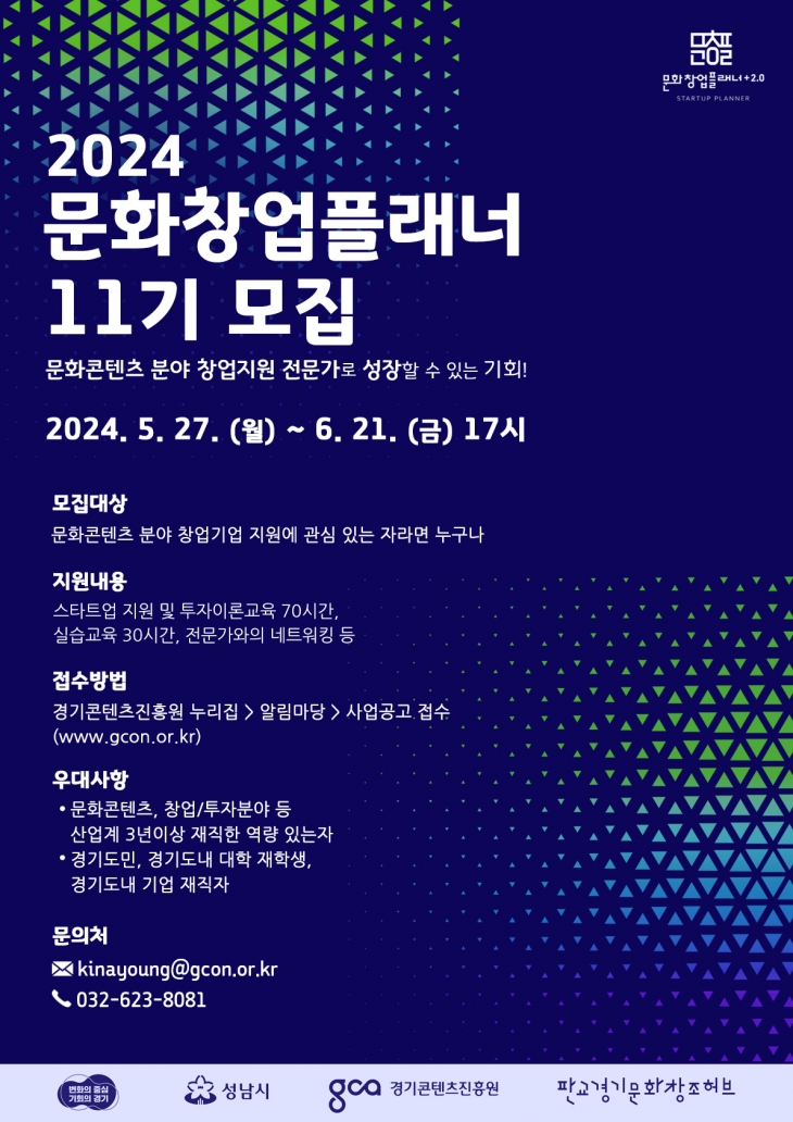 경기도 ‘2024 문화창업플래너’ 11기 모집 공고