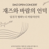 ‘열린 DMZ, 더 큰 평화’, DMZ OPEN 페스티벌···임진각 평화누리에서 재즈공연