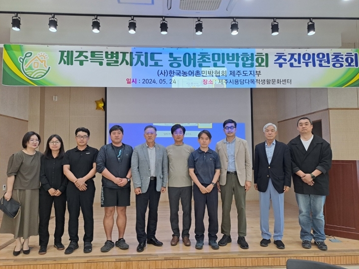 지난 24일 제주시 용담다목적생활문화센터에서 제주도 농어촌민박협회가 공식 출범했다. 이날 행사를 마치고 관계자들이 기념 사진을 찍고 있다.