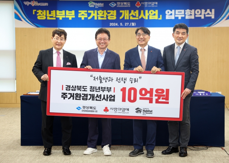 이철우(왼쪽 두번째) 경북도지사와 윤형주(첫번째) 한국해비타트 이사장, 전우헌(세번째) 경북사회복지공동모금회 회장, 황인식 사회복지공동모금회중앙회 사무총장이 27일 경북도청에서 청년 부부 주거환경 개선사업’을 위한 업무협약을 체결한 뒤 기념촬영하고 있다. 경북도 제공