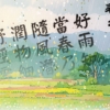 [씨줄날줄] 춘야희우(春夜喜雨)