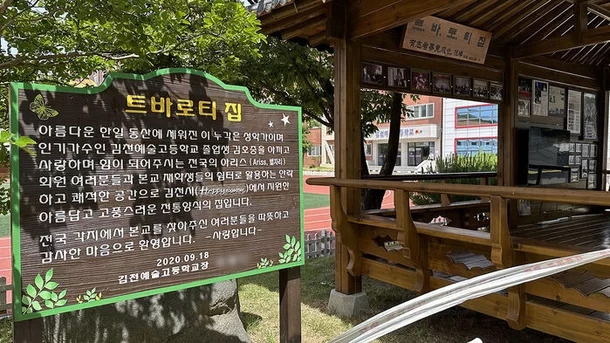 가수 김호중의 모교인 경북 김천예술고등학교 쉼터에 설치돼 있던 ‘트바로티 집’. 연합뉴스