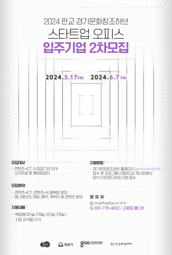 2024 판교 경기문화창조허브 스타트업 입주기업 모집 공고