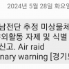 “하트 어택할 뻔” “조카 한국 사는데”… ‘Air raid’에 외국인들 ‘철렁’
