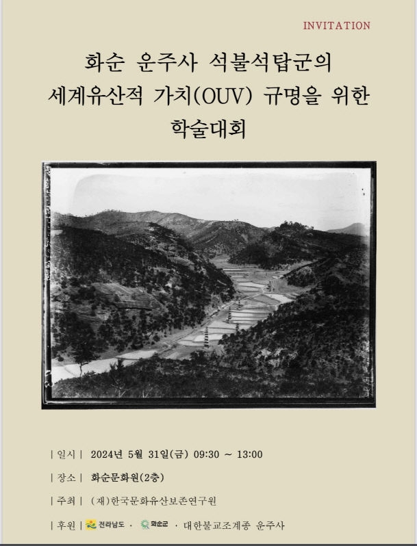 화순군 운주사 세계유산 등재 국내 학술대회 포스터. 화순군 제공