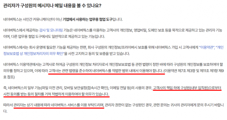 네이버웍스의 감사 기능에 대한 설명. 여러 차례에 걸쳐 적법한 절차가 필요하다고 강조하고 있다. 네이버웍스 캡처