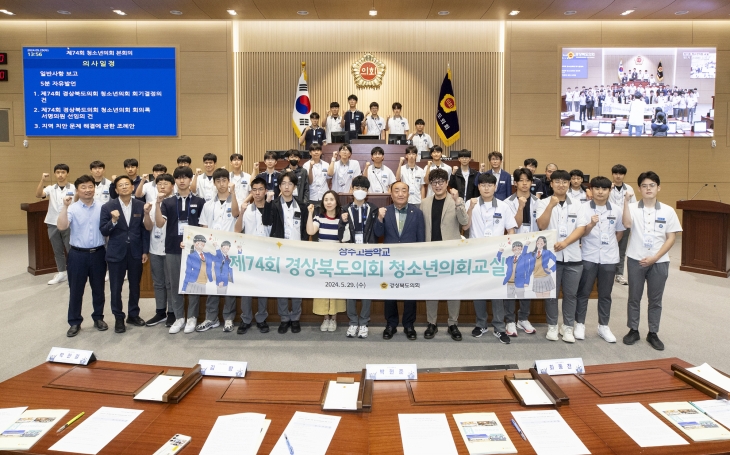 29일 제74회 청소년의회교실을 개최한 경북도의회. 경북도의회 제공
