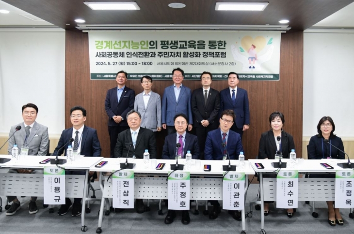 박유진 의원과 서울평생교육원 공동 주관으로 지난 27일 ‘경계선지능인의 평생교육을 통한 사회공동체 인식 전환과 주민자치 활성화 정책포럼’이 열렸다.