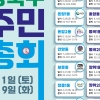 성북구, 두 달간 20개 동 주민총회 개최