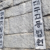 5층 빌라 잠입해 전처 가해한 30대, 항소심서 징역5년→ 8년으로 늘어