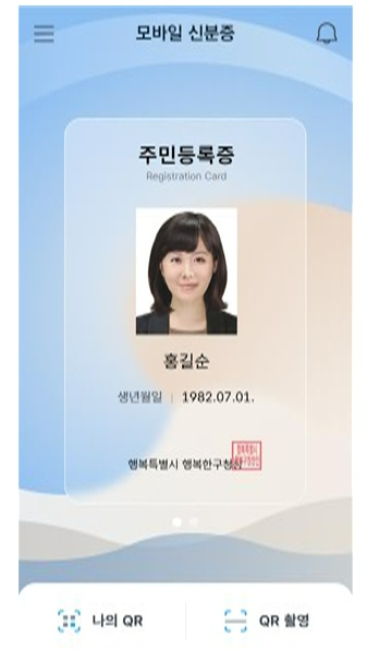 모바일 주민증록증 기본 화면 . 행정안전부 제공