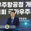 尹 “2032년 달에 탐사선 착륙, 2045년 화성에 태극기 꽂을 것”