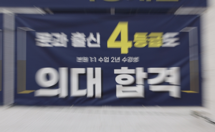 교육부와 한국대학교육협의회가 30일 ‘2025학년도 의과대학 대입전형 시행계획 주요사항’을 발표했다. 사진은 이날 서울시내 한 학원에 관련 홍보물이 걸려있는 모습. 연합뉴스