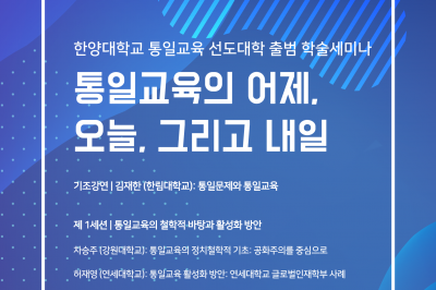 “통일 교육의 어제와 오늘 그리고 내일”