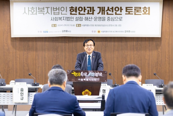 지난 29일 서울시사회복지협의회(회장 김현훈)와 공동주최로 ‘사회복지법인 현안과 개선안 토론회’를 개최한 강석주 위원장