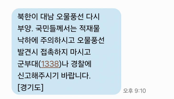 1일 경기도가 “북한이 대남 오물 풍선 다시 부양. 국민들께서는 적재물 낙하에 주의하시고 오물 풍선 발견시 접촉하지 마시고 군부대(1338)나 경찰에 신고해주시기 바랍니다”라는 내용의 재난안전문자를 발송했다. 2024.6.1 연합뉴스