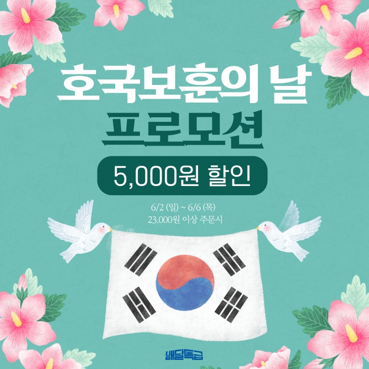 경기도 배달특급 ‘호국보훈의 달’ 할인행사 포스터
