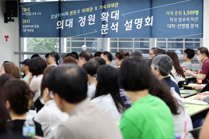 2일 오후 서울 한 학원에서 의대 정원 확정 분석 설명회가 열리고 있다. 연합뉴스