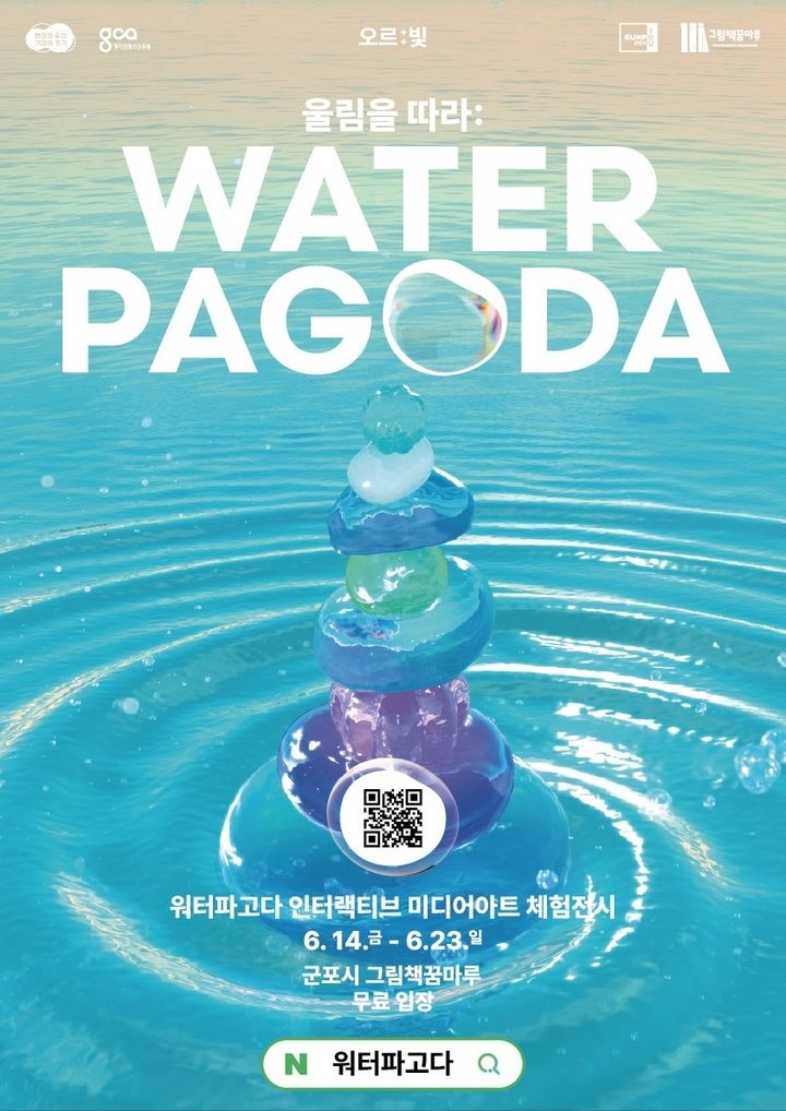 ‘오르:빛 워터파고다’(경콘진 제공)