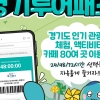“1만9900원 티켓 한 장으로 경기도 방방곡곡 마음껏 즐기세요”
