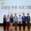 한국보육진흥원, ‘삼성 다양성 존중 프로그램’ 오리엔테이션 개최
