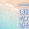 서울시립대 평생교육원, 2024학년도 여름학기 평생교육과정 수강생 모집