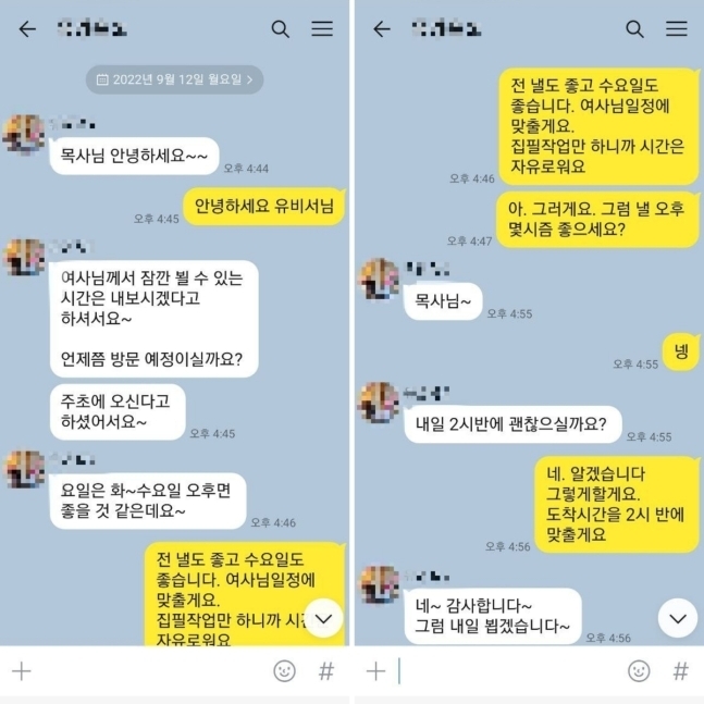 최 목사와 유 비서가 나눈 카카오톡 대화 내용. 연합뉴스