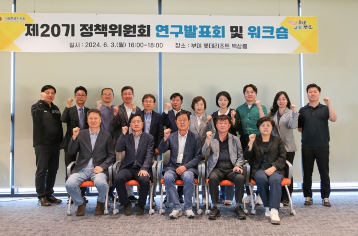 제20기 정책위원회 워크숍 연구발표회에서 참석자들이 단체사진을 찍고 있다.