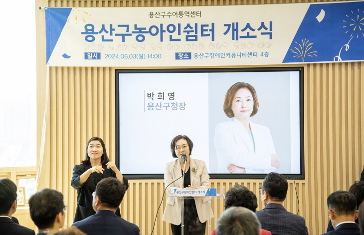 박희영(오른쪽) 서울 용산구청장이 지난 3일 용산구 농아인 전용 쉼터 개소식에 참석해 축사를 건네고 있다. 용산구 제공