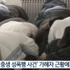 밀양 성폭행범 잇단 공개… “인과응보” vs “명예훼손” [생각나눔]