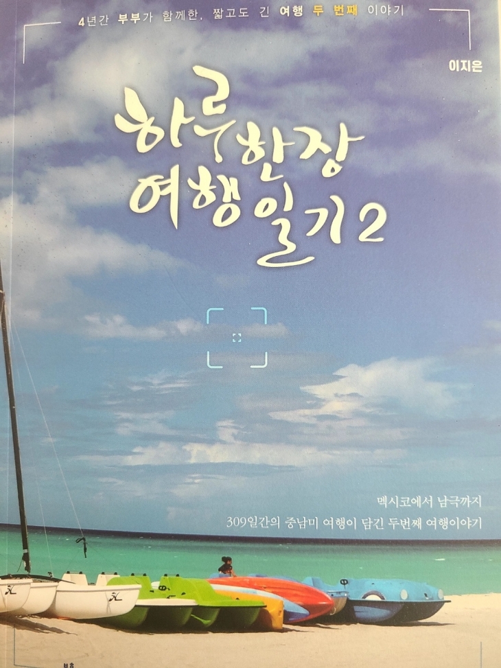 이지은 여행작가의 세계여행 두번째 이야기 ‘하루한장 여행일기2’ 작가 제공