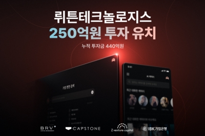 뤼튼테크놀로지스, 프리시리즈B 투자 250억원 유치