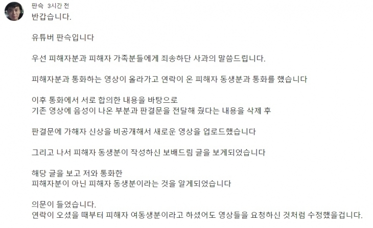 유튜버 ‘판슥’이 10일 오전 올린 ‘밀양’ 사건 관련 사과문 / 판슥 유튜브 캡쳐