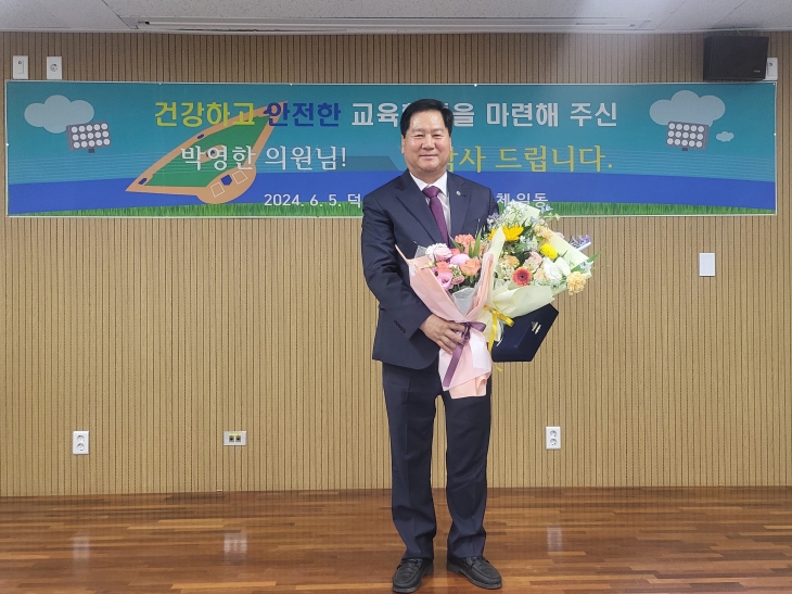 지난 5일 덕수중학교(교장 황영희)로부터 학생들의 건강한 교육활동과 안전한 교육환경의 토대를 마련해 덕수중 발전에 이바지한 공로를 인정받아 감사패를 받은 박영한 의원