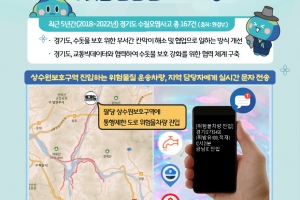 위험물질 운송 차량 ‘실시간 파악’…팔당 상수원보호