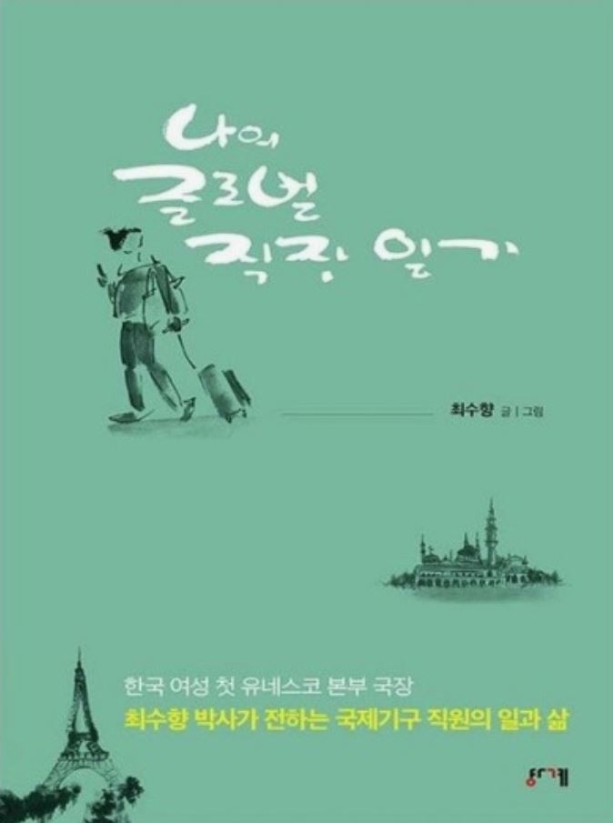 『나의 글로벌 직장 일기』 최수향 지음/ 도서출판 경계